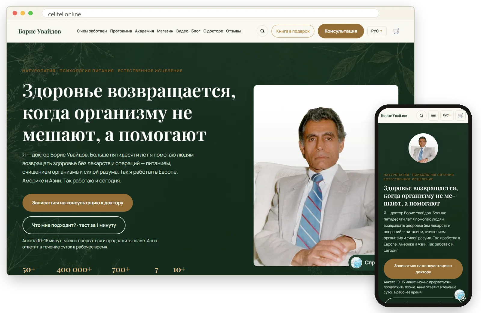 Сайт врача и автора книг: celitel.online