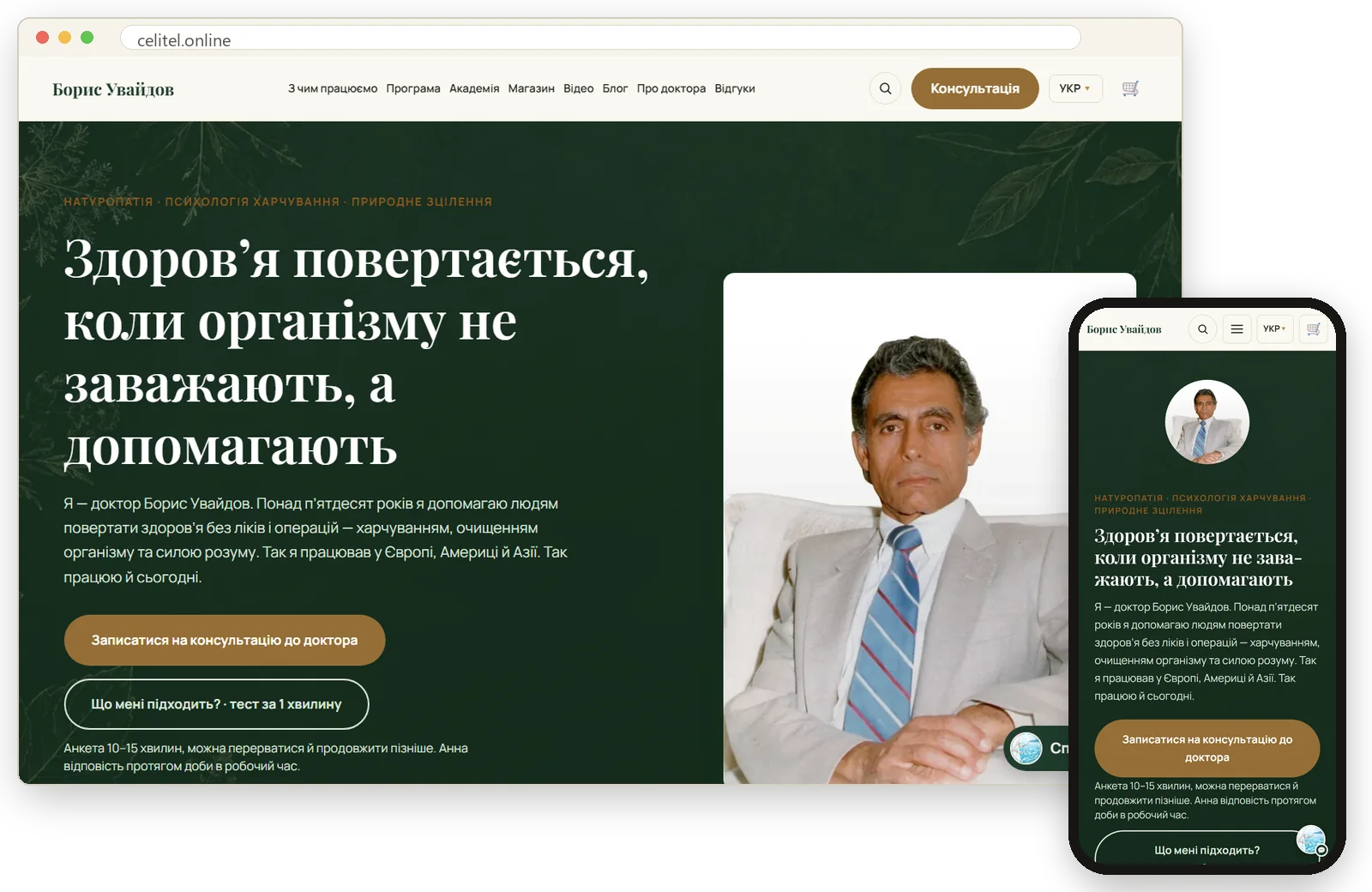 Сайт лікаря й автора книг: celitel.online